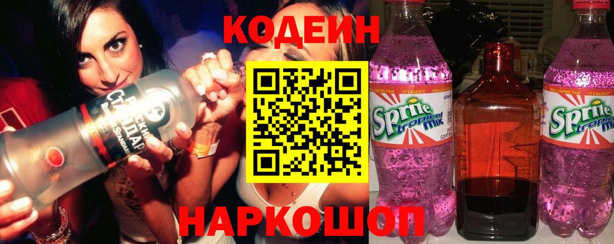 Вышний Волочёк  Кодеиновый сироп Lean Purple Drank  Вход с VPN  Кодеин напиток Lean (лин) 